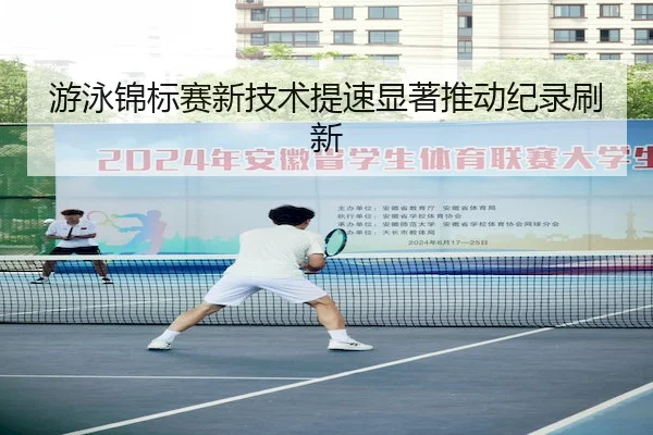 游泳锦标赛新技术提速显著推动纪录刷新（9YOU SPORTS）